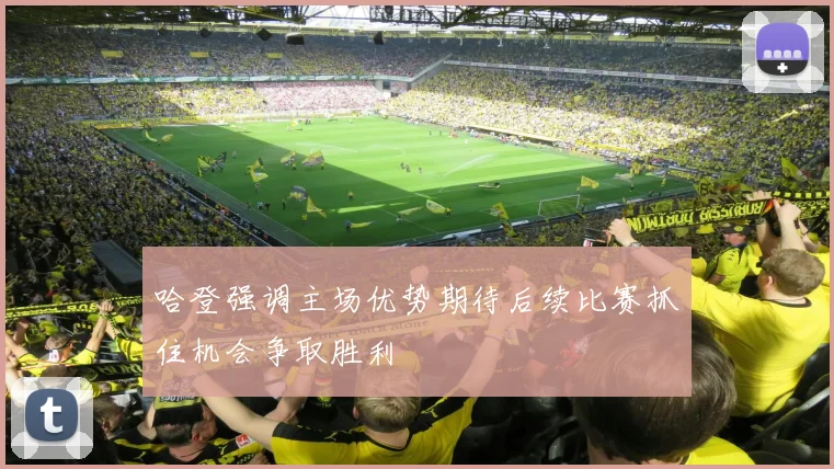 哈登强调主场优势期待后续比赛抓住机会争取胜利