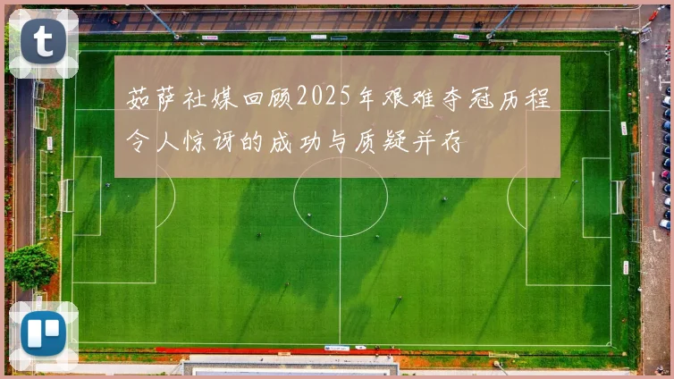 茹萨社媒回顾2025年艰难夺冠历程令人惊讶的成功与质疑并存