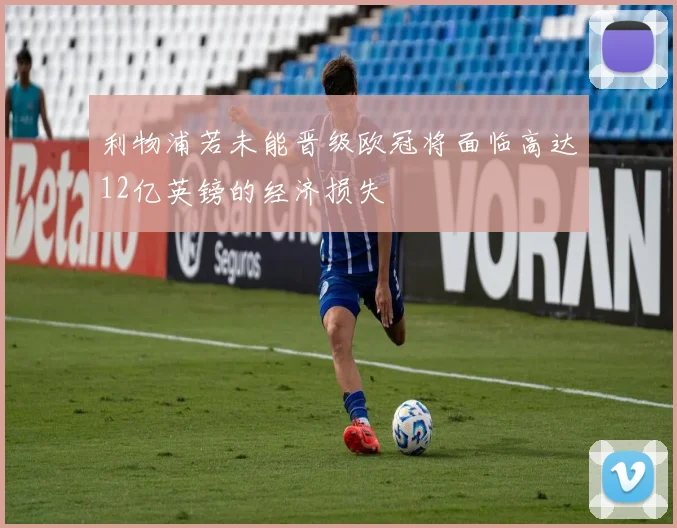 利物浦若未能晋级欧冠将面临高达12亿英镑的经济损失