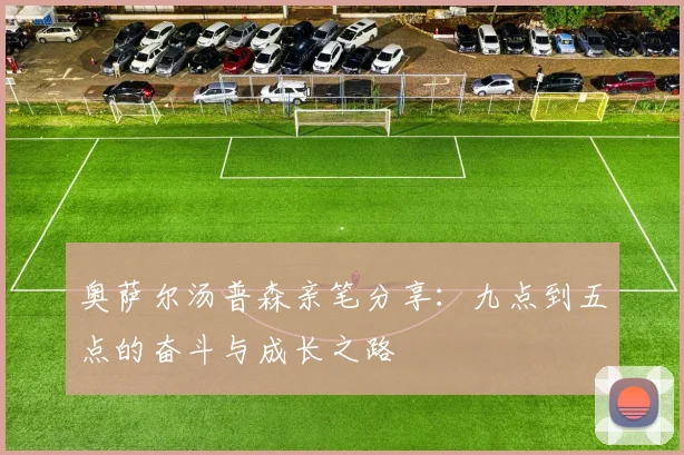 奥萨尔汤普森亲笔分享：九点到五点的奋斗与成长之路