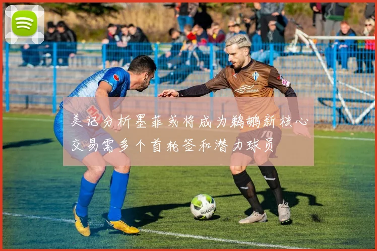 美记分析墨菲或将成为鹈鹕新核心交易需多个首轮签和潜力球员